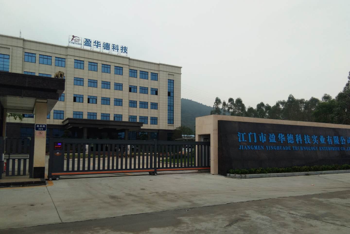江门市盈华德科技实业有限公司图2