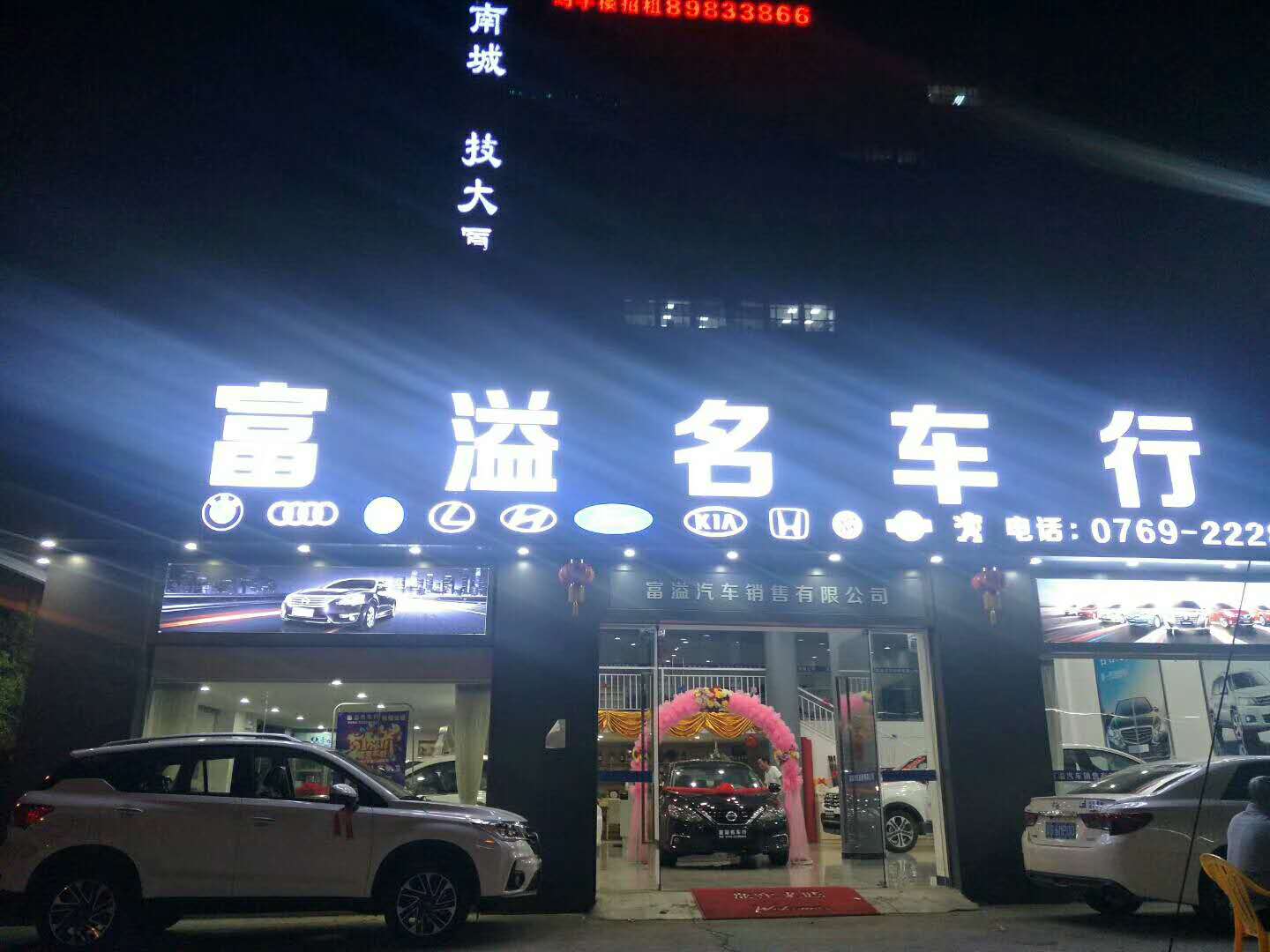 东莞市富溢汽车销售有限公司图片0