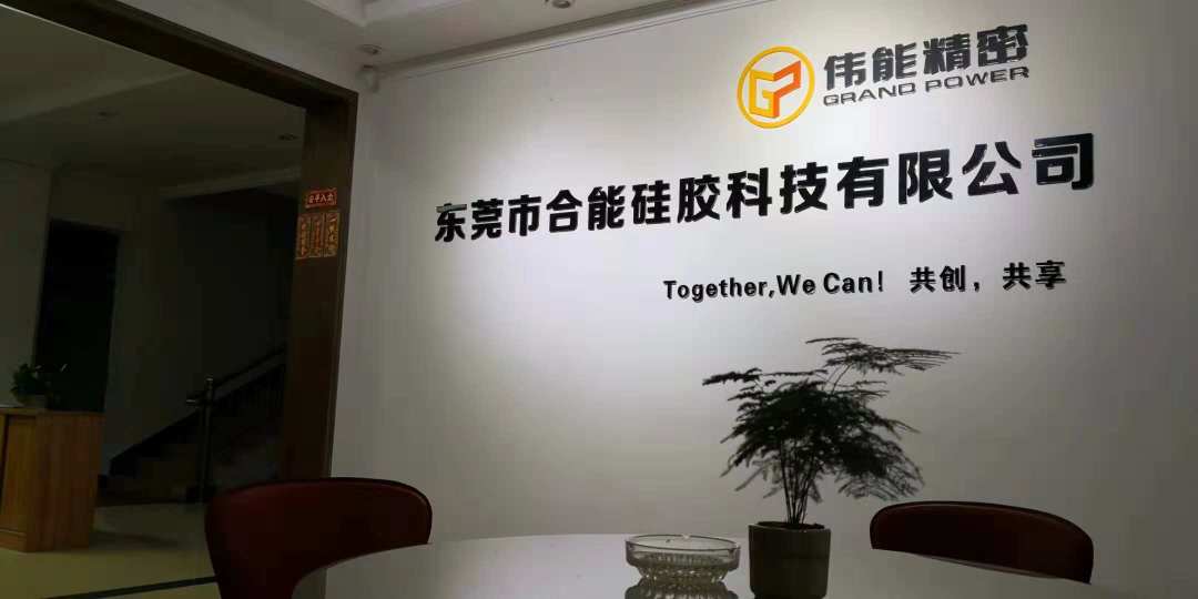 东莞市合能硅胶科技有限公司图8