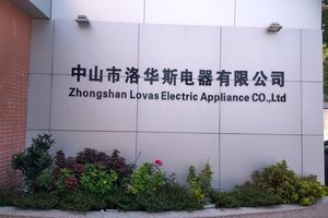 中山市洛华斯电器有限公司图6