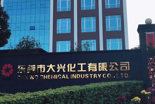 东莞市大兴化工有限公司图1