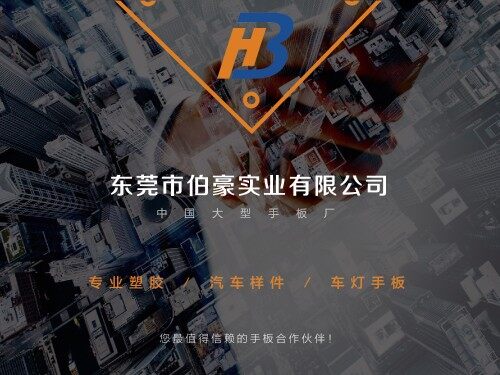 深圳市伯豪快速成型技术有限公司图1
