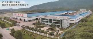 惠州市丰源钢结构有限公司图2