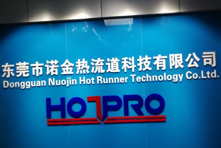 东莞市诺金热流道科技有限公司图3