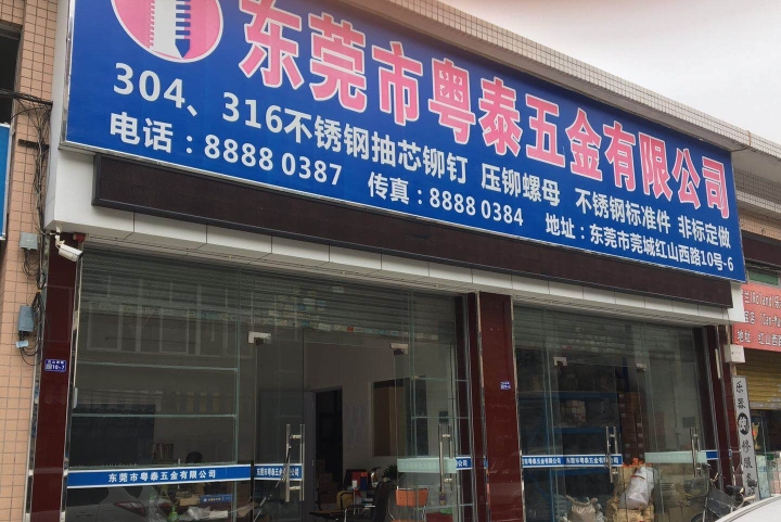 东莞市紧亿五金制品有限公司图1
