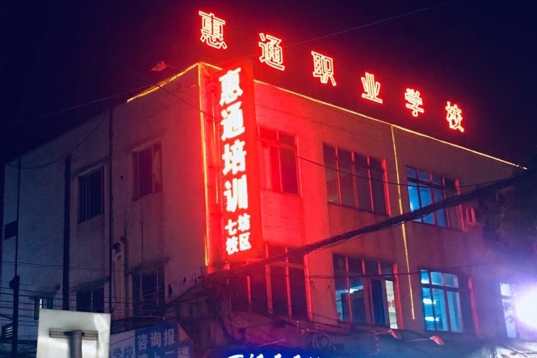 中山市古镇惠通电脑培训中心图片4
