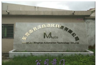 东莞市名茂自动化科技有限公司图4