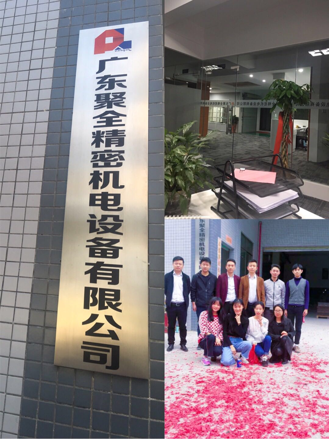 广东聚全精密机电设备有限公司图1