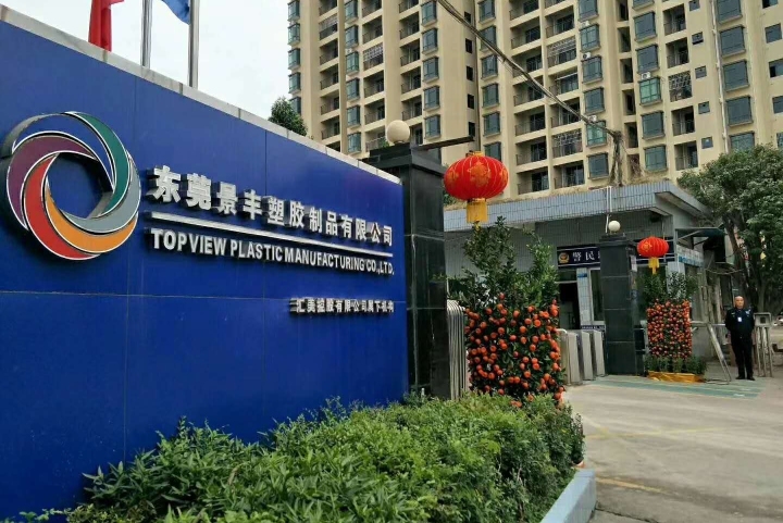 东莞景丰塑胶制品有限公司图1