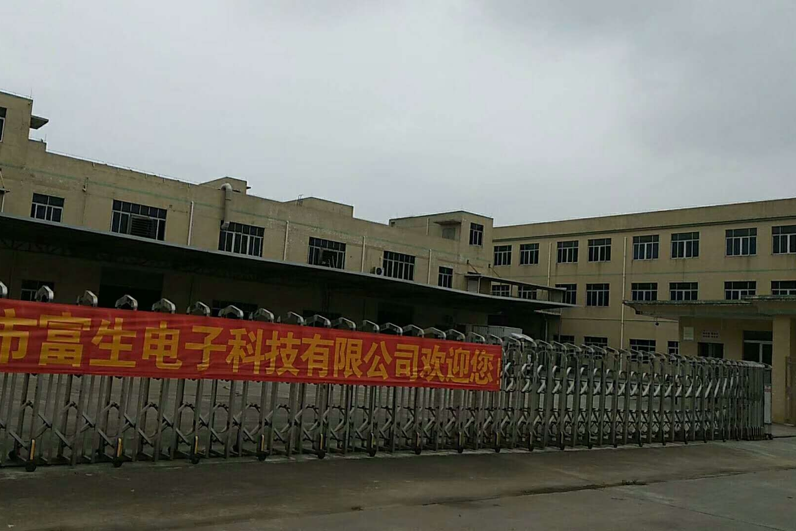 东莞市富生电子科技有限公司图2