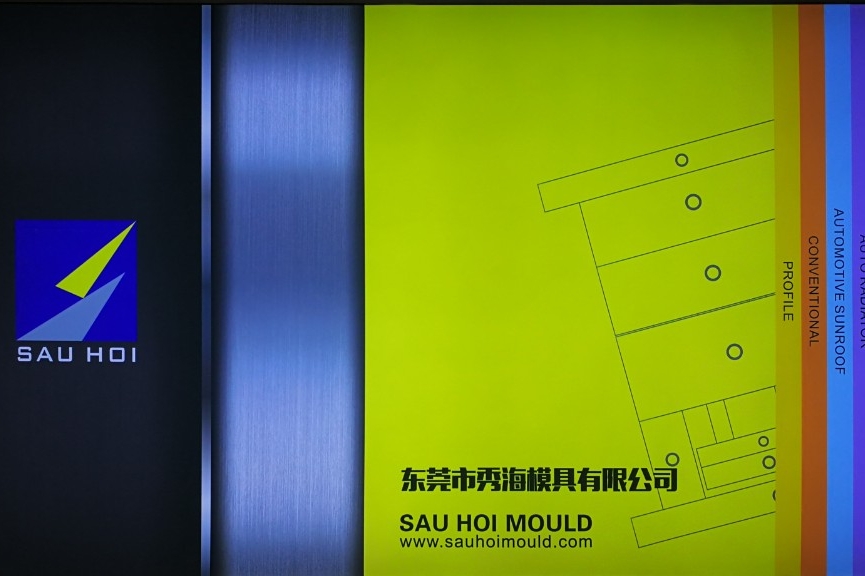 东莞市秀海模具有限公司图5