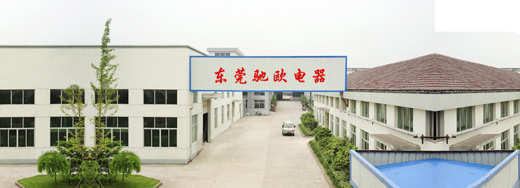 东莞市驰欧电器科技有限公司图3