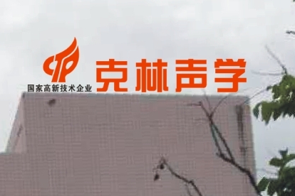 惠州市克林声学有限公司图7