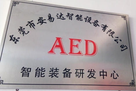 东莞市安易达智能设备有很公司图1