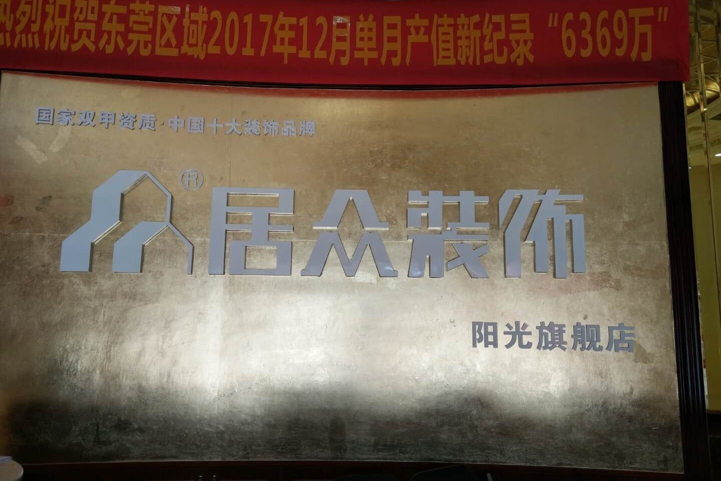 深圳市居众装饰设计工程有限公司东莞阳光分公司图片0