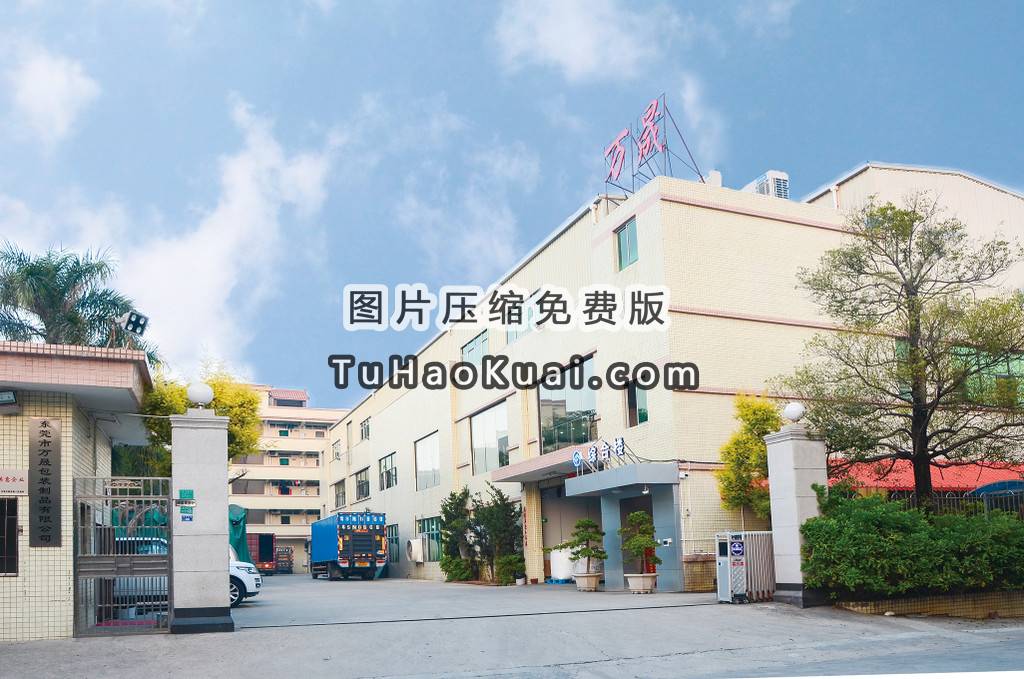 东莞市万晟包装制品有限公司图2