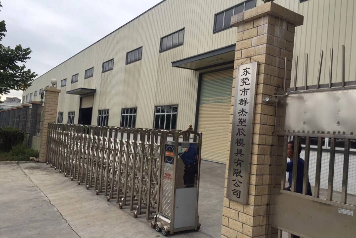 东莞市群杰塑胶模具有限公司图7