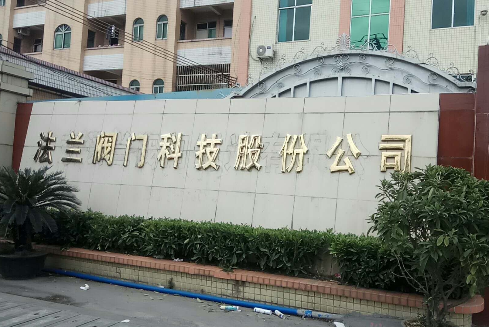 法兰阀门科技股份公司图1