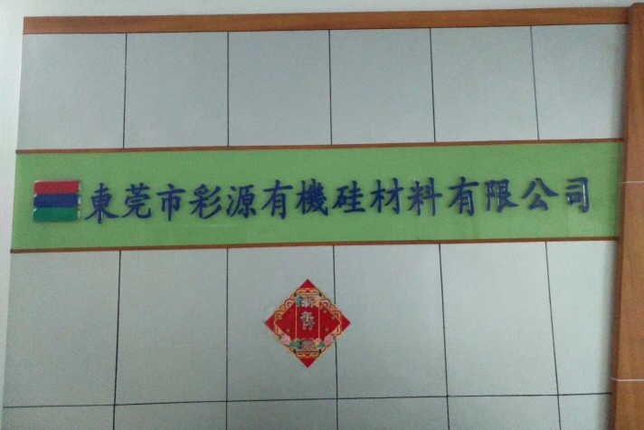 东莞市彩源有机硅材料有限公司图1