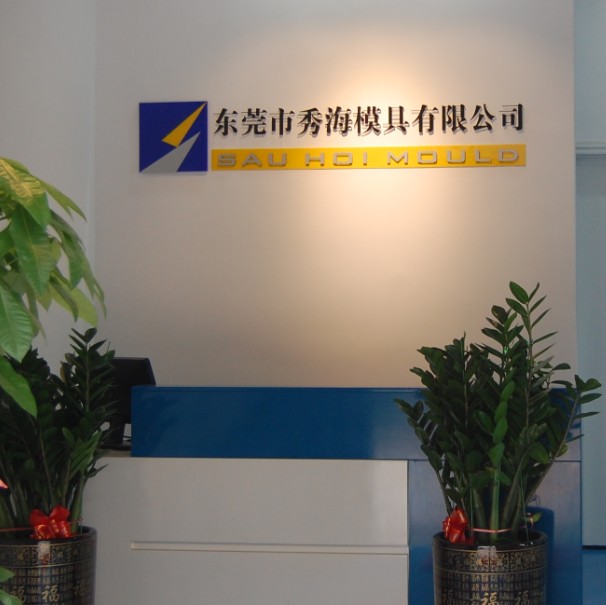 东莞市秀海模具有限公司图1