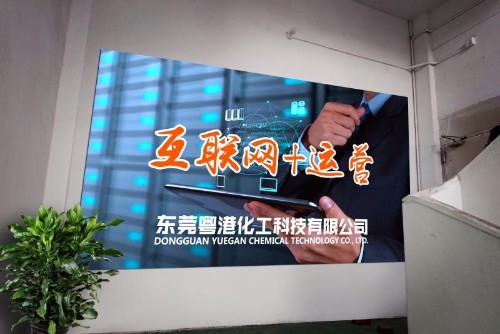 东莞粤港化工科技有限公司图5