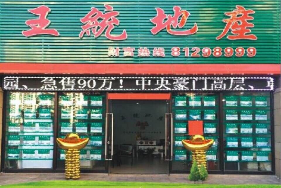 东莞市王统房地产投资咨询有限公司图片8