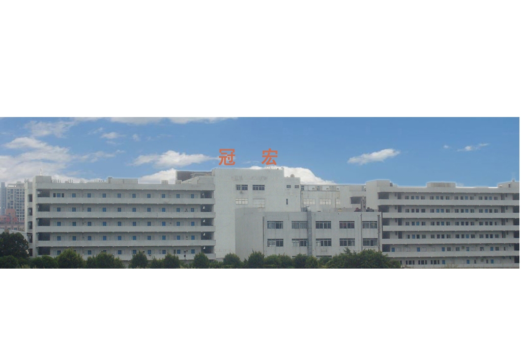 东莞冠宏电子有限公司图1