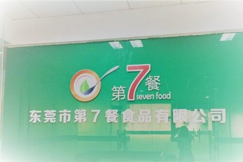 东莞市第七餐食品有限公司图3