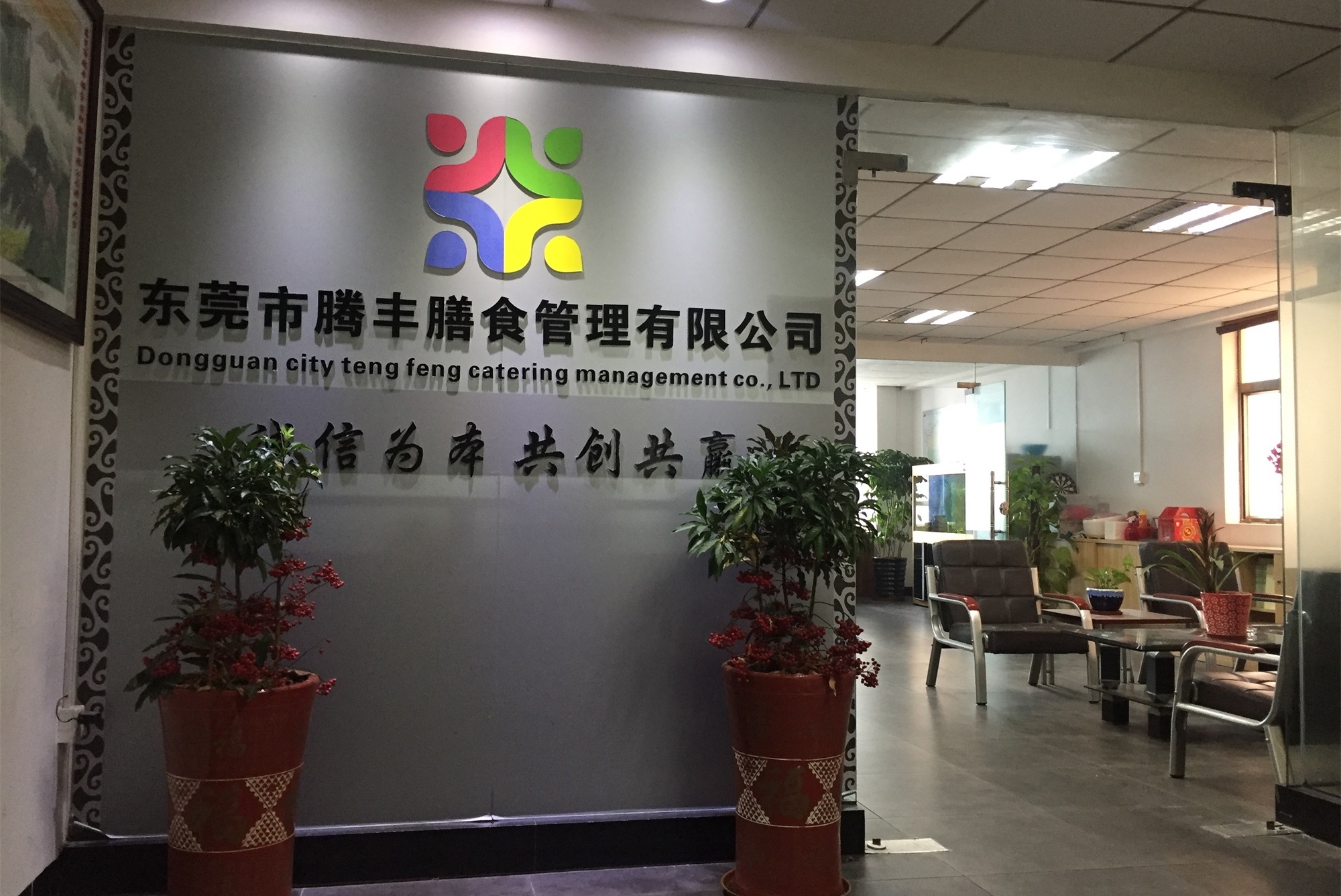 东莞市腾丰膳食管理有限公司图1