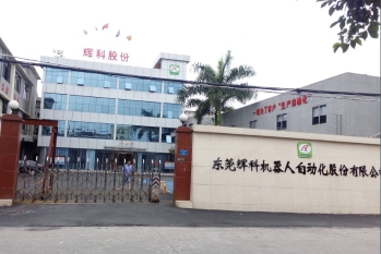 东莞辉科机器人自动化股份有限公司图1