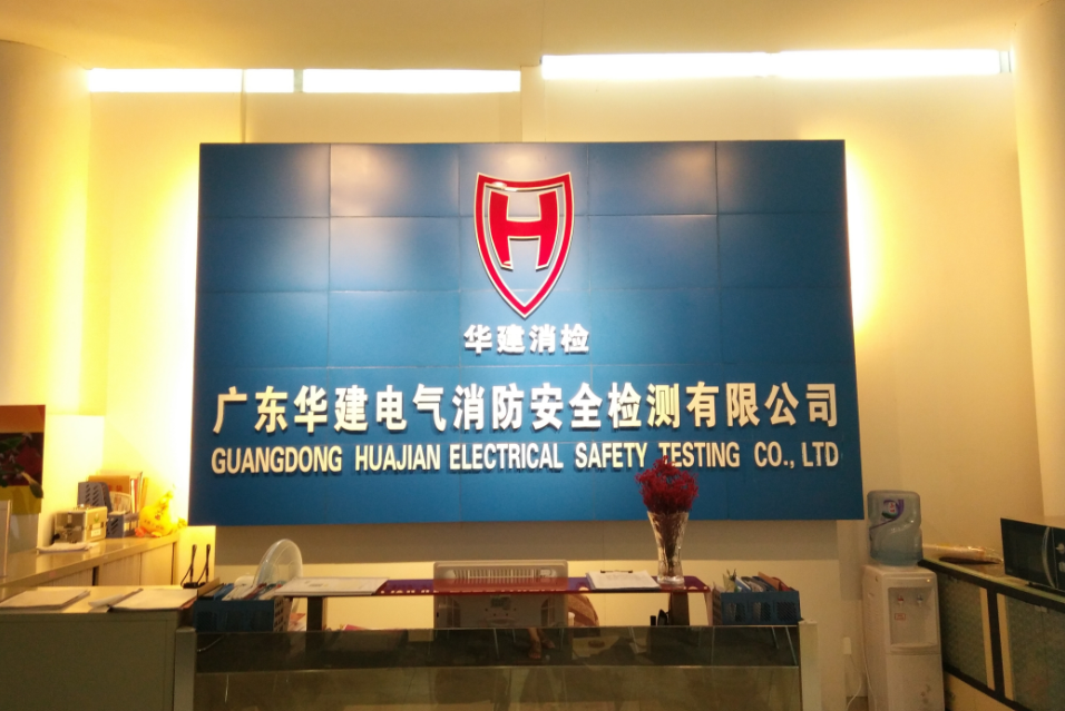 广东华建电气消防安全检测有限公司东莞第一分公司图片0
