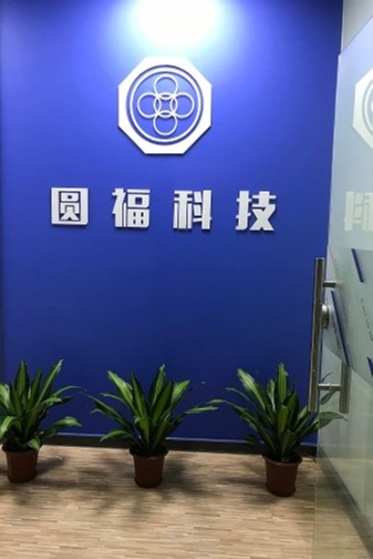 东莞市圆福网络科技有限公司图3