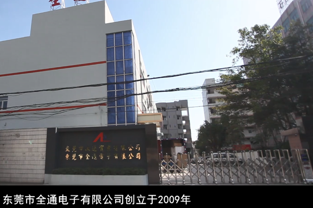 东莞市全通电子有限公司图1