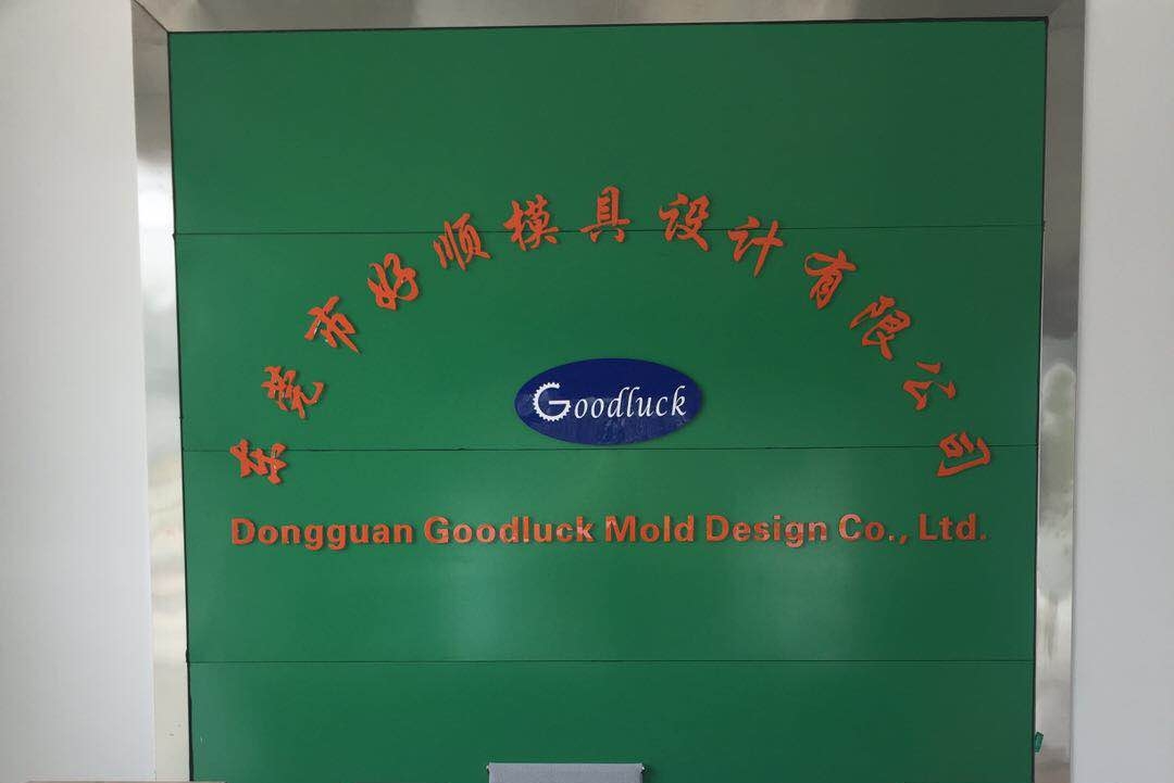 东莞市好顺模具设计有限公司图1