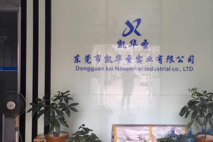 东莞市凯华圣实业有限公司图1