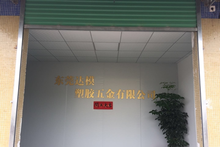 东莞达模塑胶五金有限公司图4