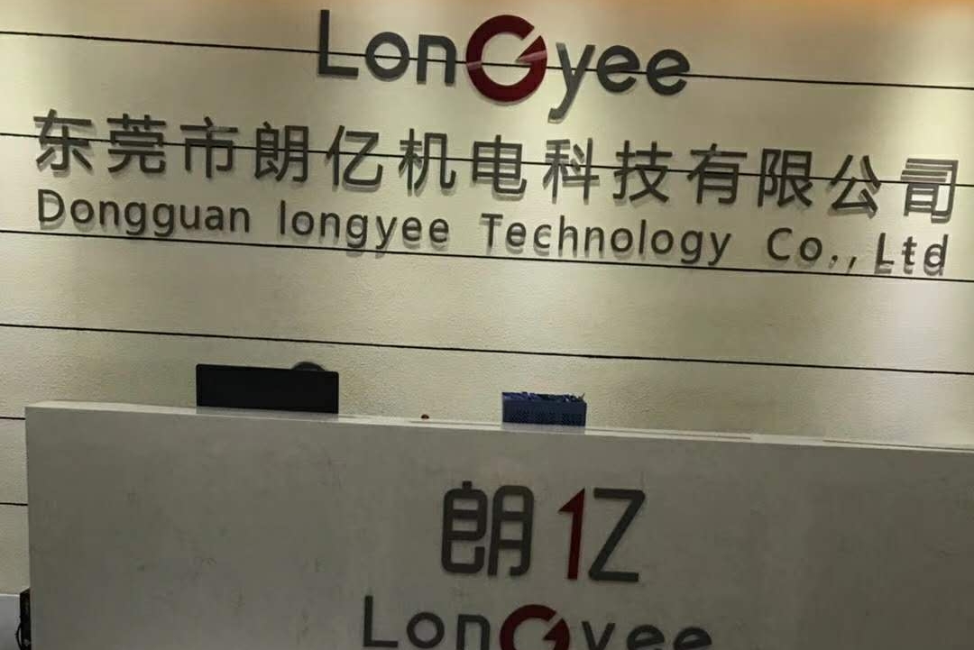 东莞市朗亿机电科技有限公司图1