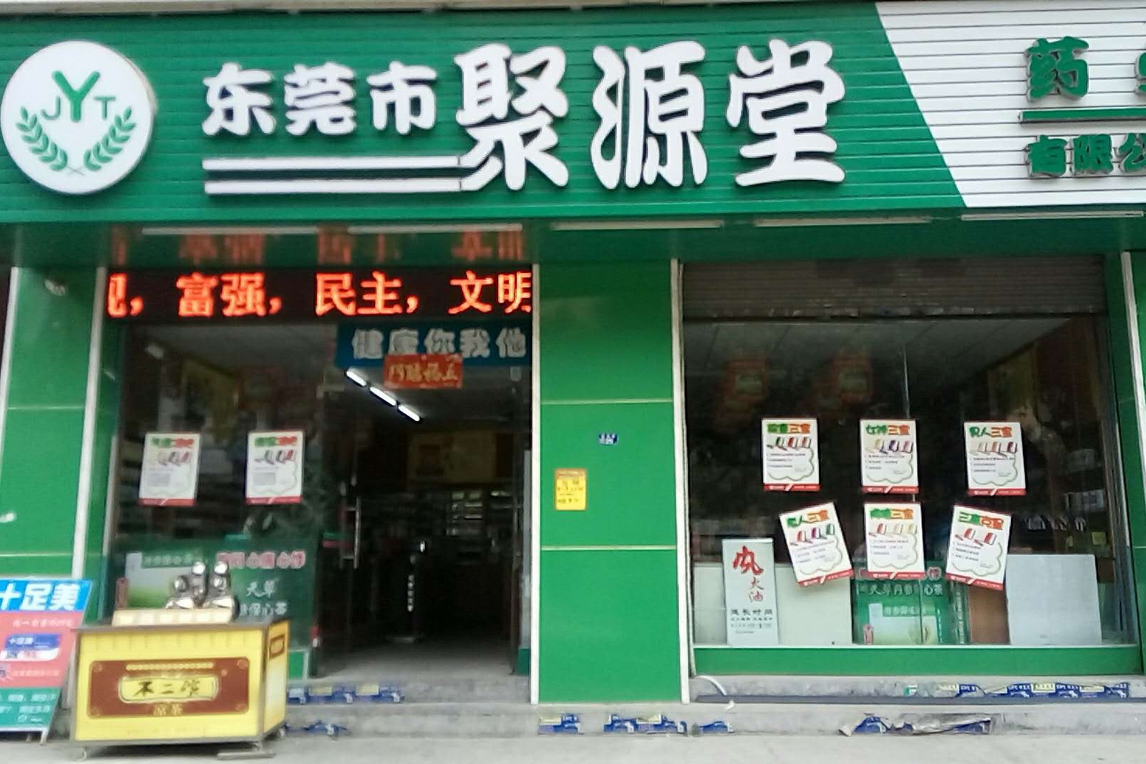 东莞市聚源堂药业有限公司图1