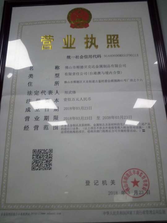 佛山市顺德贝克达金属制品有限公司图1