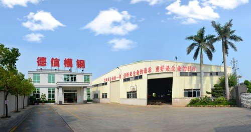 廣東德信模鋼實(shí)業(yè)有限公司圖3