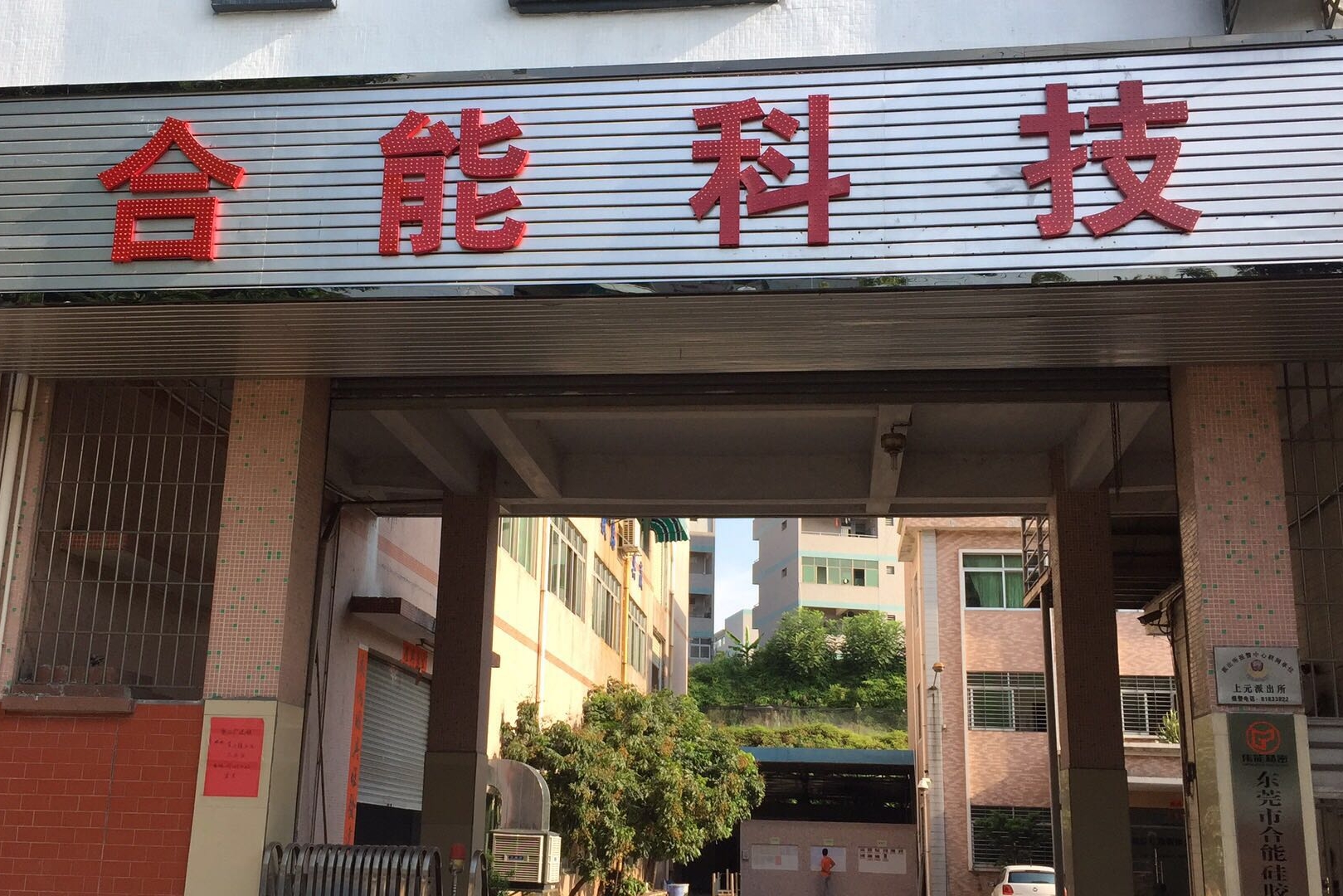 东莞市合能硅胶科技有限公司图4