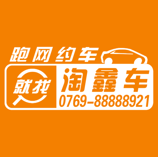 广东淘鑫车汽车销售有限公司图5