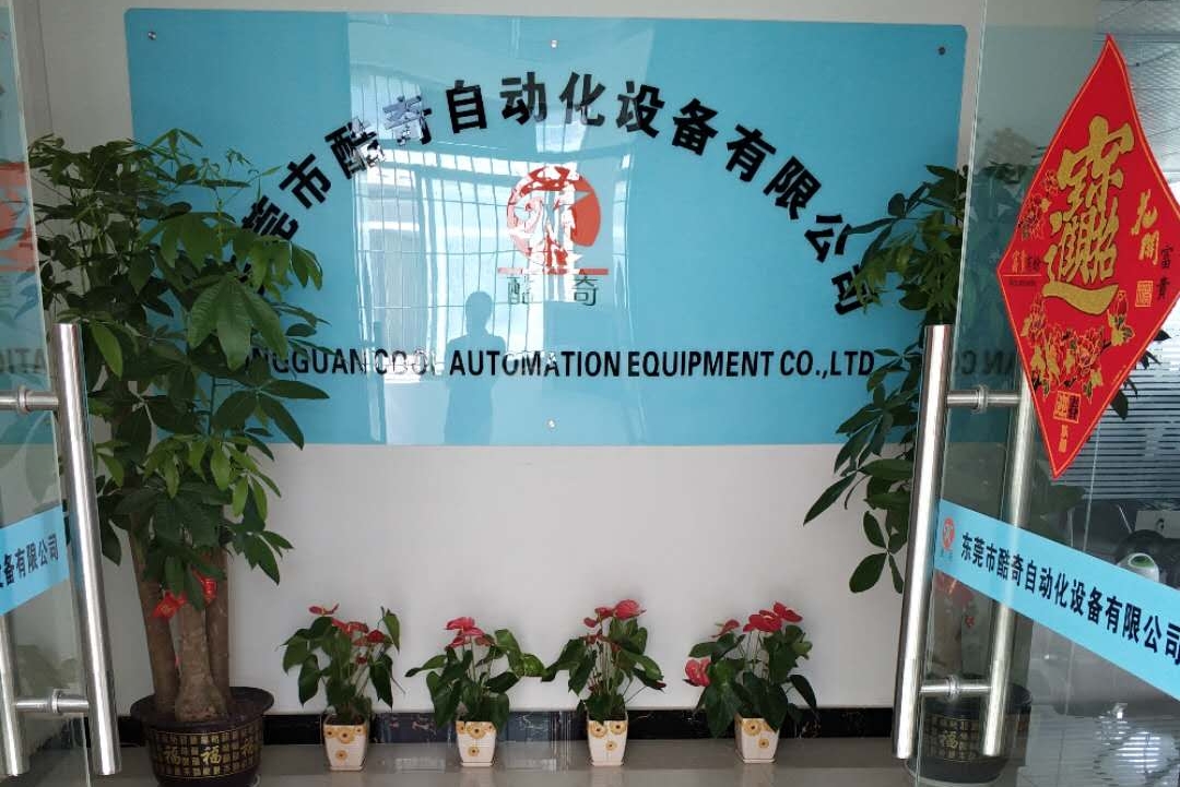 东莞市酷奇自动化设备有限公司图2