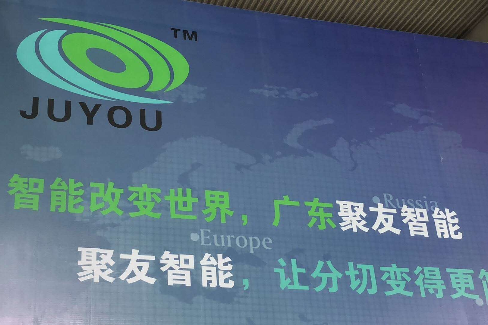 广东聚友智能装备科技有限公司图2