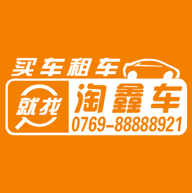 广东淘鑫车汽车销售有限公司图6