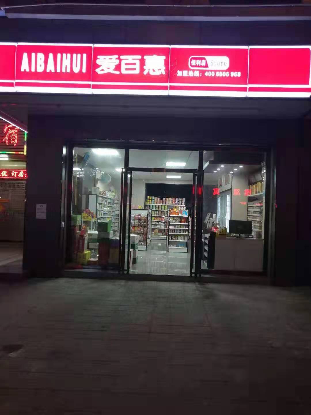 广东爱百惠便利店管理有限公司图2