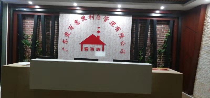 广东爱百惠便利店管理有限公司图5