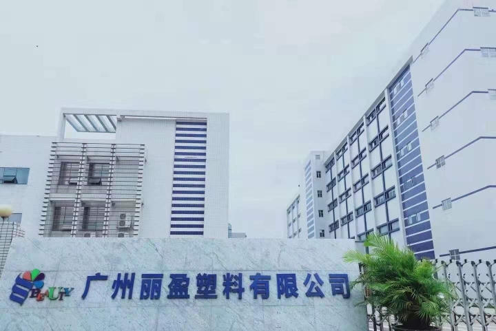 广州丽盈塑料有限公司图1