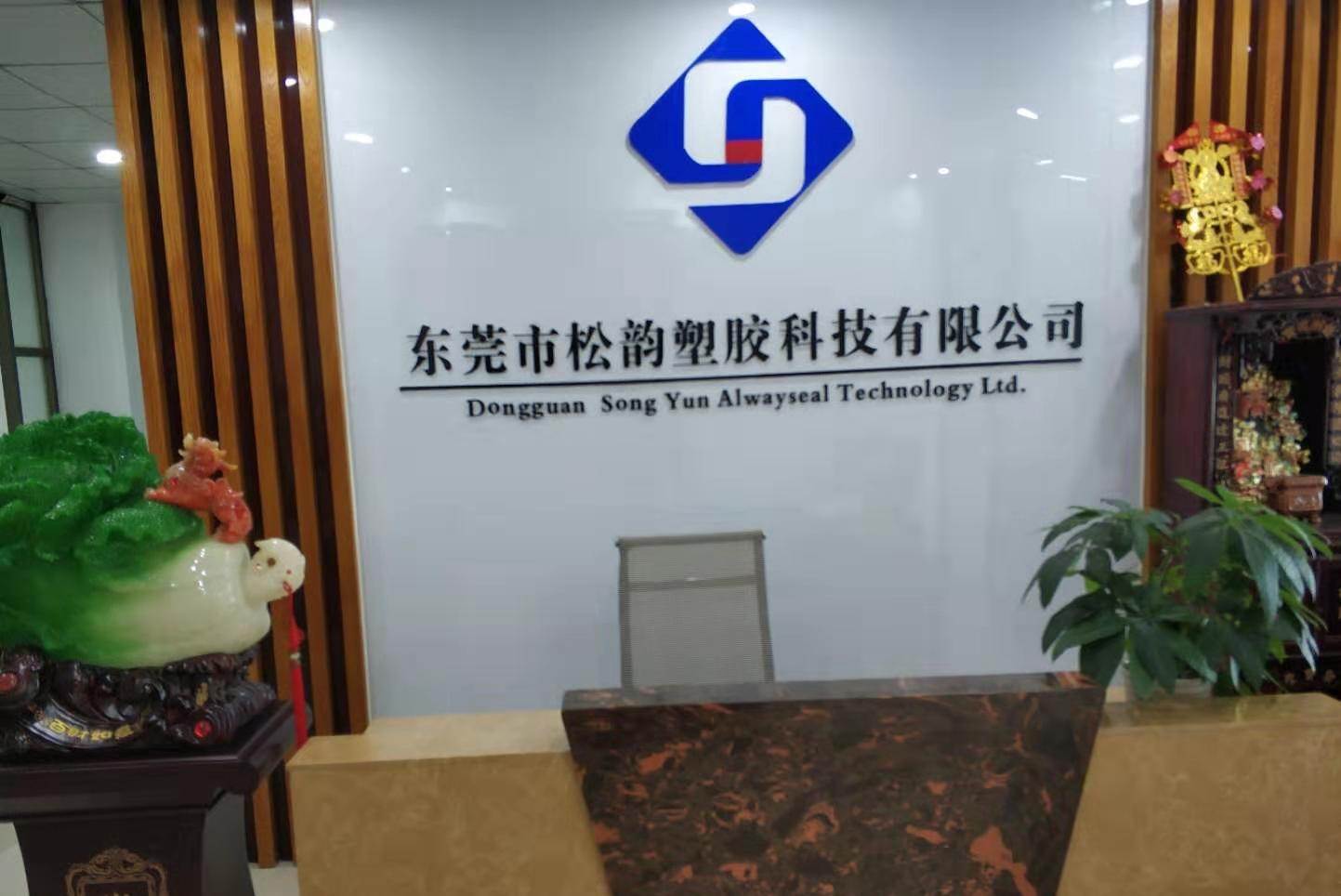 东莞市松韵塑胶科技有限公司图2