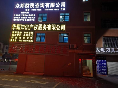 东莞市华耀知识产权服务有限公司图3
